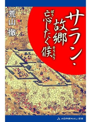 cover image of サラン･故郷忘じたく候: 本編